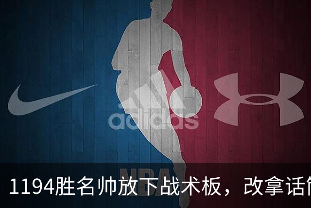 1194胜名帅放下战术板，改拿话筒解说NBA