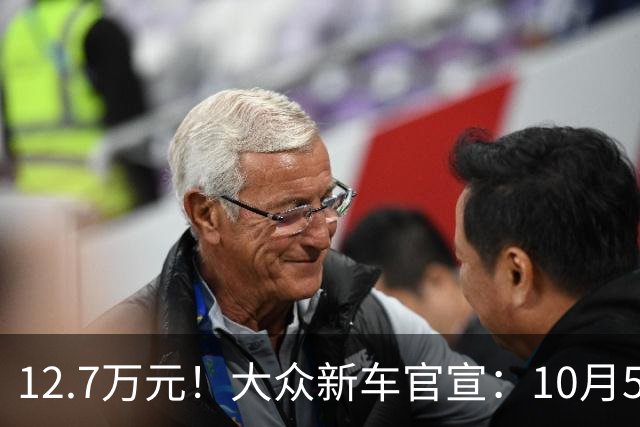 12.7万元！大众新车官宣：10月5日，正式开售