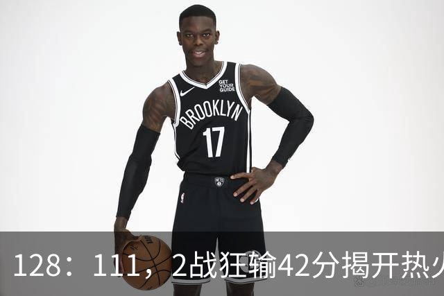 128：111，2战狂输42分揭开热火3道伤疤，字母哥入错伙，阿德巴约伪巨星