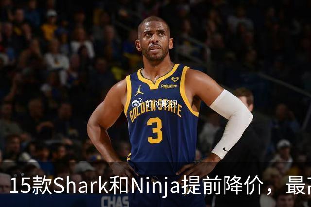 15款Shark和Ninja提前降价，最高直降40%