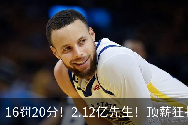 16罚20分！2.12亿先生！顶薪狂打铁！34+12不续！奇才值得吗？