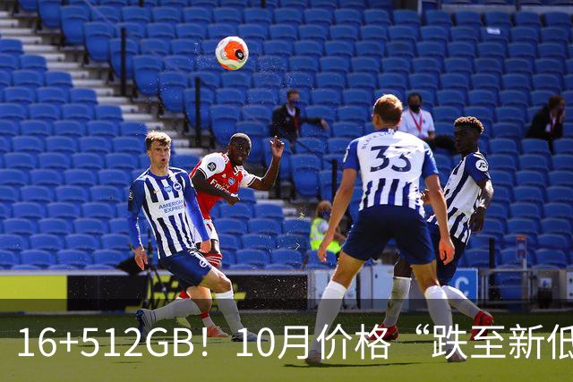 16+512GB！10月价格“跌至新低”的4款手机