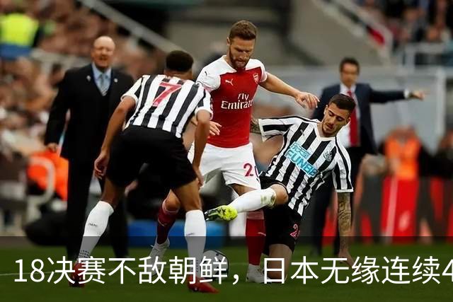 1/8决赛不敌朝鲜，日本无缘连续4届晋级U20女足世界杯决赛