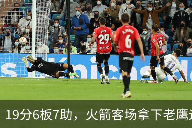 19分6板7助，火箭客场拿下老鹰迎三连胜