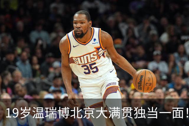 19岁温瑞博北京大满贯独当一面！亚运1银1铜远低预期 一度三连败日乒