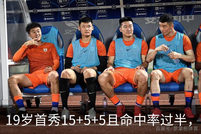 19岁首秀15+5+5且命中率过半，历史第二年轻仅次詹姆斯