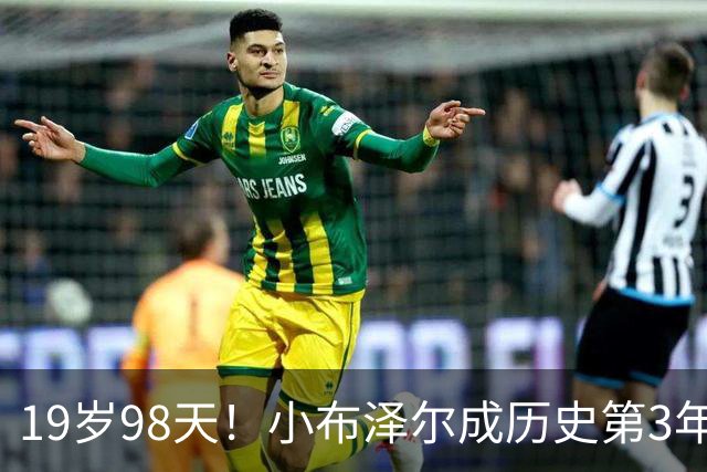 19岁98天！小布泽尔成历史第3年轻单场25+10+5的球员