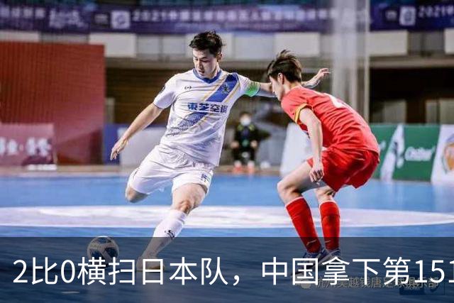 2比0横扫日本队，中国拿下第151金，还诞生一位历史第一人