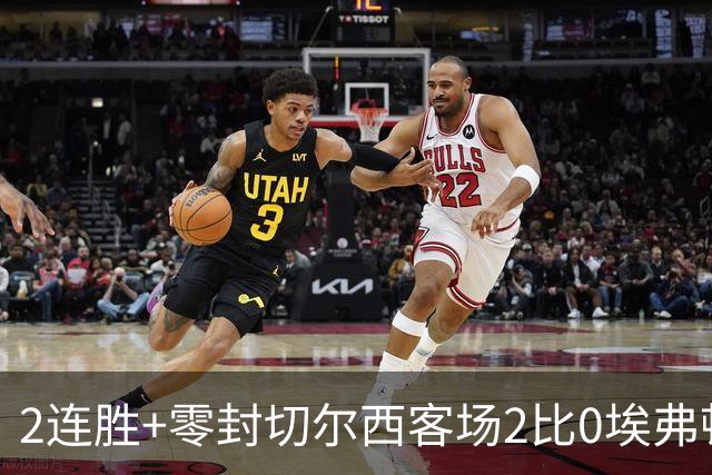 2连胜+零封切尔西客场2比0埃弗顿内托最佳，大马丁伤停迎新考验