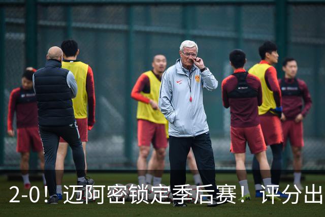 2-0！迈阿密锁定季后赛！评分出炉，最佳球员诞生，梅西获评高分