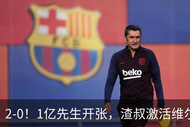 2-0！1亿先生开张，渣叔激活维尔茨，德国知耻后勇，终结2场不胜