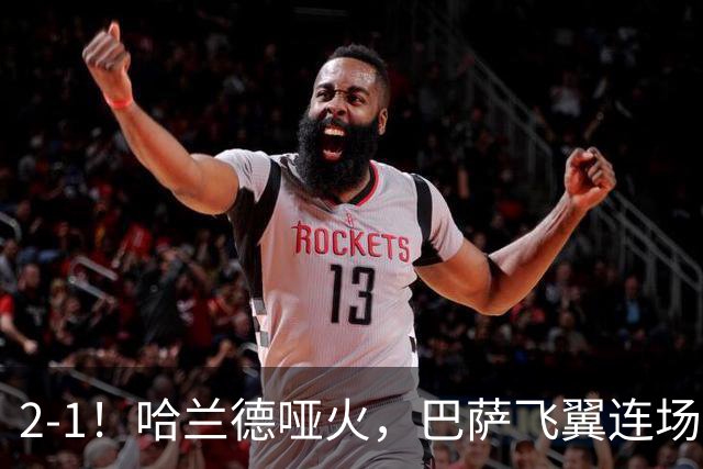 2-1！哈兰德哑火，巴萨飞翼连场破门，葡萄牙4连胜，宣告C罗回归无望