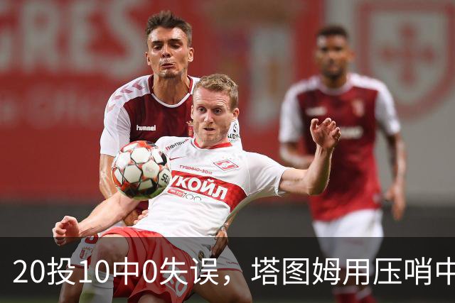 20投10中0失误，塔图姆用压哨中投把质疑打回去