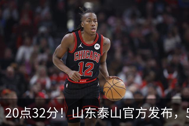 20点32分！山东泰山官方发布，5名功臣荣耀归队，堪称男足大赢家