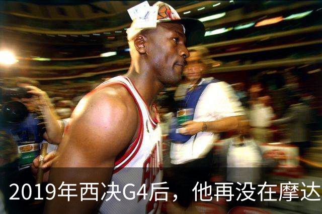 2019年西决G4后，他再没在摩达中心打过球