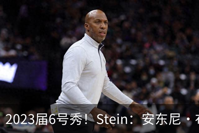 2023届6号秀！Stein：安东尼·布莱克预计不会和魔术提前续约