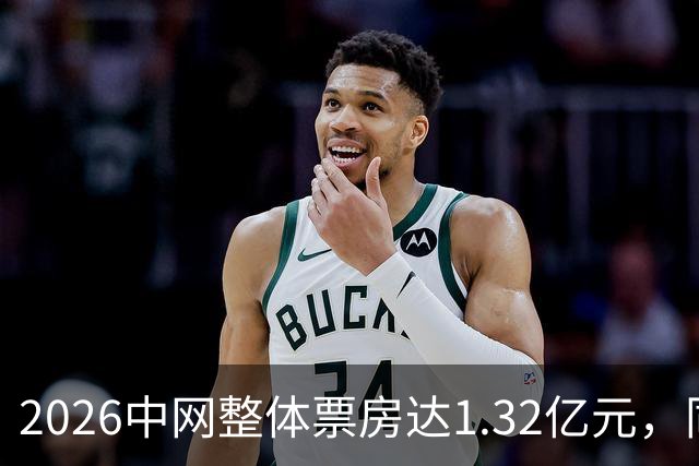 2026中网整体票房达1.32亿元，同比增长48%