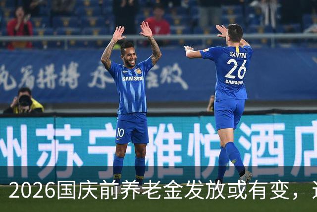 2026国庆前养老金发放或有变，退休人员注意