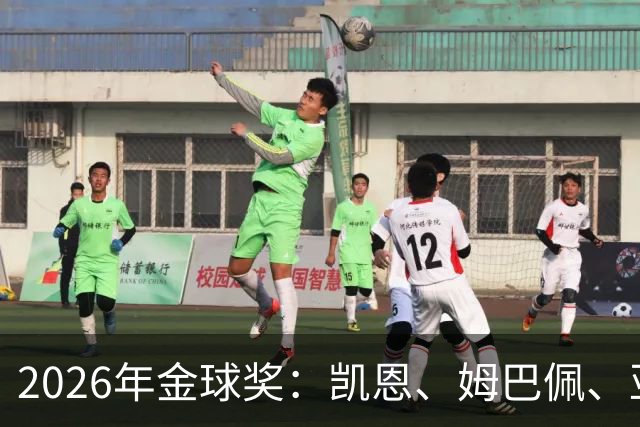 2026年金球奖：凯恩、姆巴佩、亚马尔三人竞逐