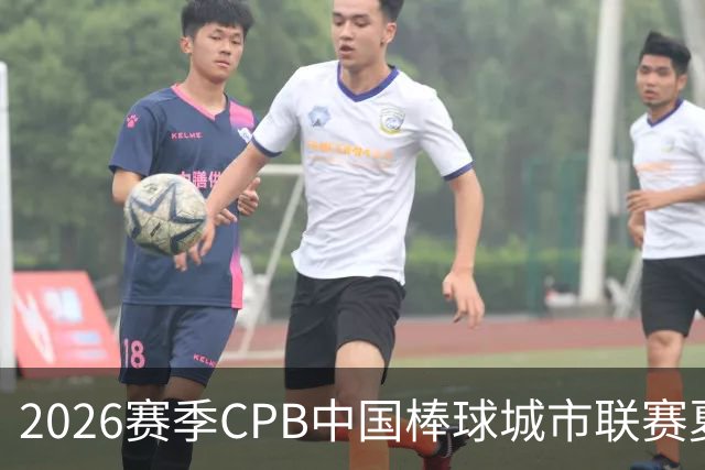 2026赛季CPB中国棒球城市联赛夏至联赛落幕 上海虎鲸队夺冠-国际在线
