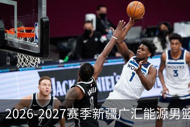2026-2027赛季新疆广汇能源男篮主题曲《我们一起走》重磅上线！