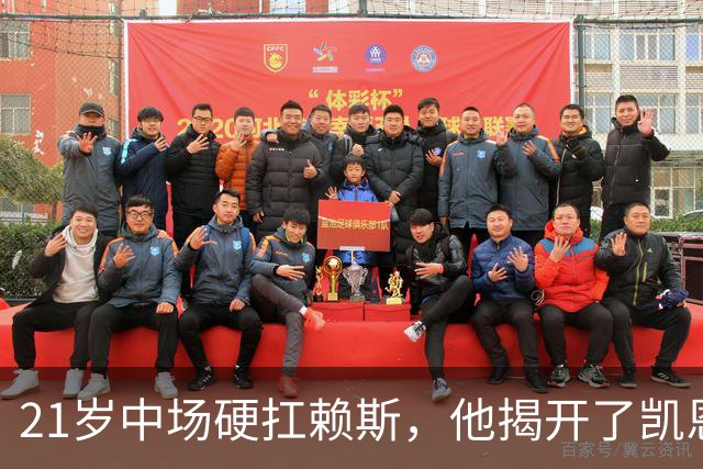 21岁中场硬扛赖斯，他揭开了凯恩回撤的秘密