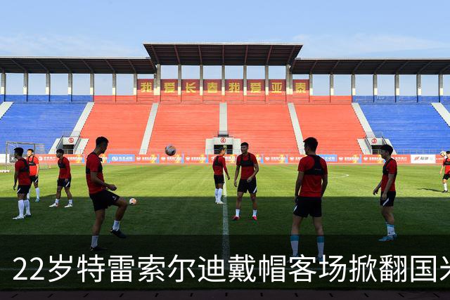 22岁特雷索尔迪戴帽客场掀翻国米 克洛普曼奇尼正抢他