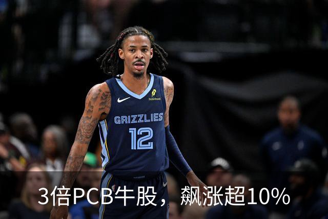 3倍PCB牛股，飙涨超10%