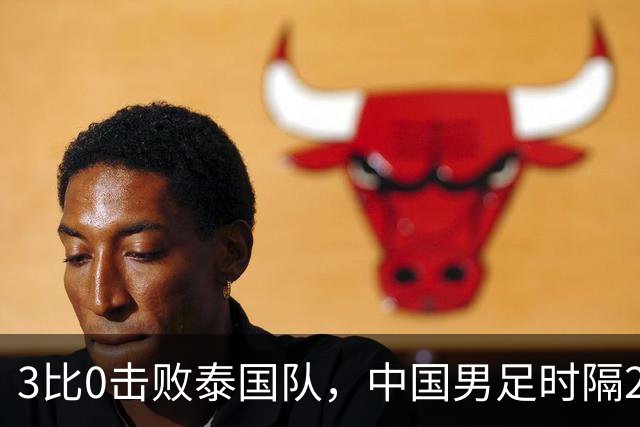 3比0击败泰国队，中国男足时隔28年重返亚运会四强
