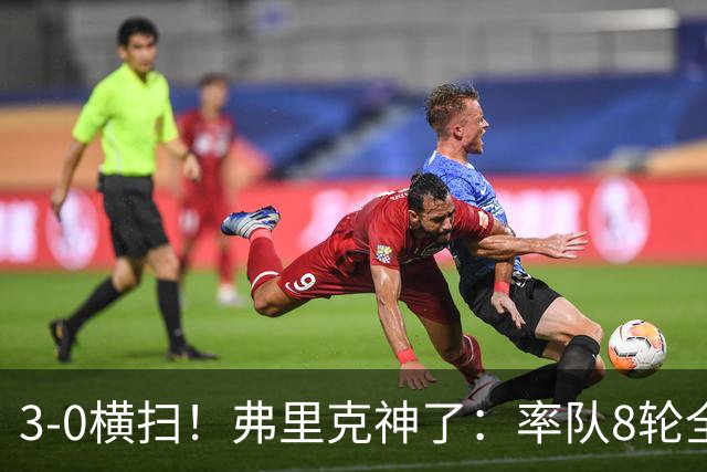 3-0横扫！弗里克神了：率队8轮全胜，巴萨甩开皇马，稳居榜首