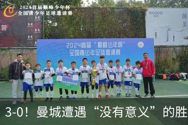 3-0！曼城遭遇“没有意义”的胜利？哈兰德超越孙兴慜，创3大纪录
