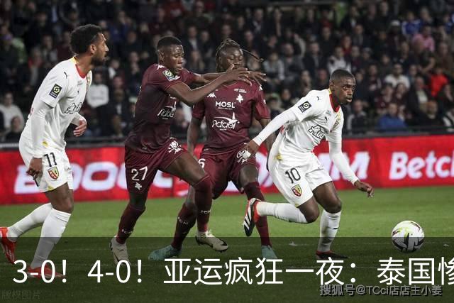 3-0！4-0！亚运疯狂一夜：泰国惨败，中国锁定第一，8强对手出炉