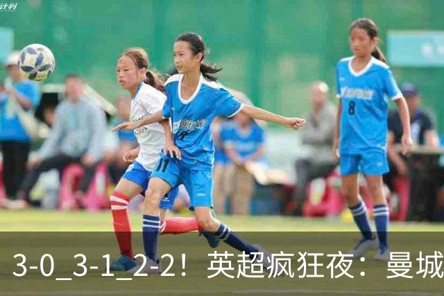 3-0 3-1 2-2！英超疯狂夜：曼城锤爆利物浦首败 森林24脚猛攻翻车