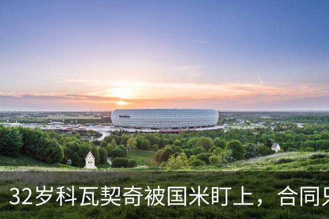 32岁科瓦契奇被国米盯上，合同只剩最后一年