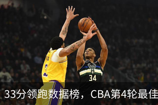 33分领跑数据榜，CBA第4轮最佳阵容五人出炉