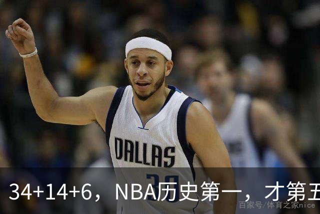 34+14+6，NBA历史第一，才第五场啊，超值了……