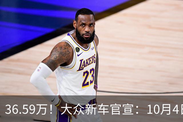 36.59万！大众新车官宣：10月4日，正式开售