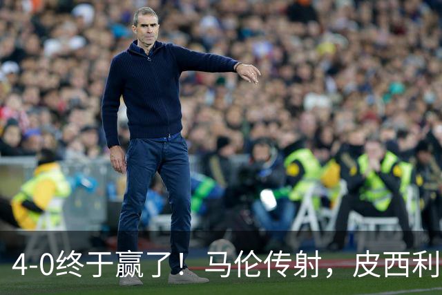 4-0终于赢了！马伦传射，皮西利建功，罗马四人破门取得欧冠首胜