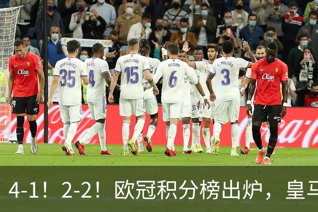 4-1！2-2！欧冠积分榜出炉，皇马连胜位居第四，阿森纳战平拜仁