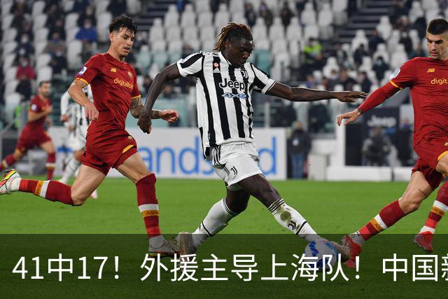 41中17！外援主导上海队！中国新星后卫晾到一边