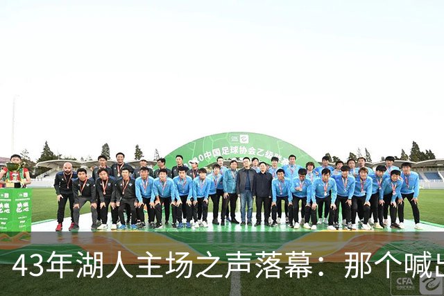 43年湖人主场之声落幕：那个喊出科比名字的人走了