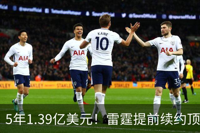 5年1.39亿美元！雷霆提前续约顶级3D华莱士 上季入选最佳二防