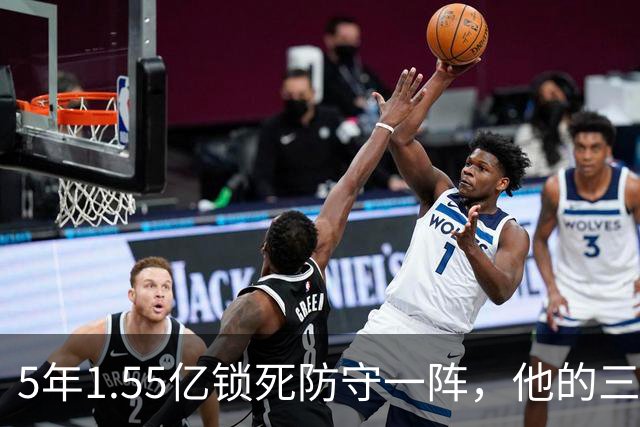 5年1.55亿锁死防守一阵，他的三分只有25%
