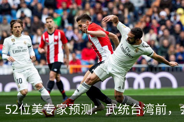 52位美专家预测：武统台湾前，会有一个前兆，美不会等最后时刻？
