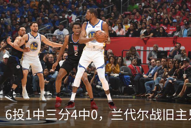 6投1中三分4中0，兰代尔战旧主只拿2分