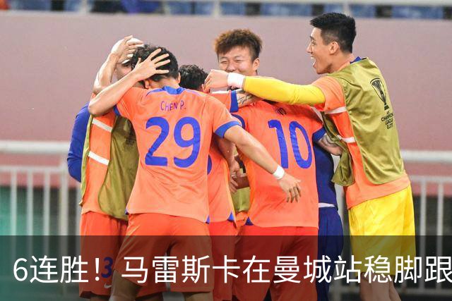 6连胜！马雷斯卡在曼城站稳脚跟 选他接班瓜帅真对了
