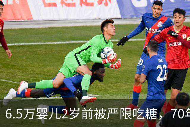 6.5万婴儿2岁前被严限吃糖，70年后怎么样了？结果出乎所有人意料 ！