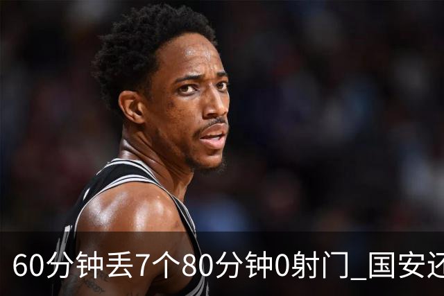 60分钟丢7个80分钟0射门 国安还谈何锻炼价值？