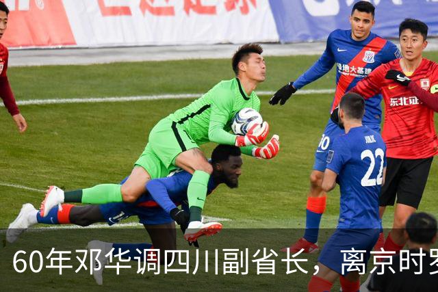 60年邓华调四川副省长，离京时罗瑞卿突然来访：毛主席让我捎个话