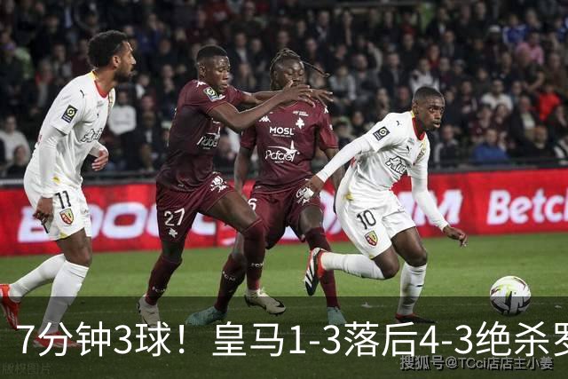 7分钟3球！皇马1-3落后4-3绝杀罗马，穆帅换人封神